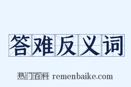 答难反义词是什么意思的图片